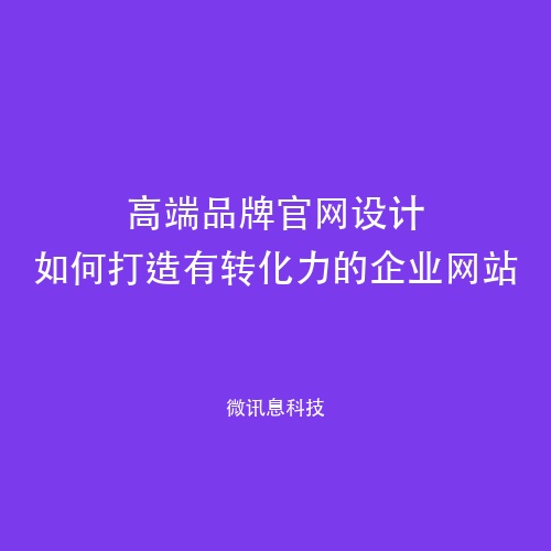 高端品牌官网设计如何打造有转化力的企业网站