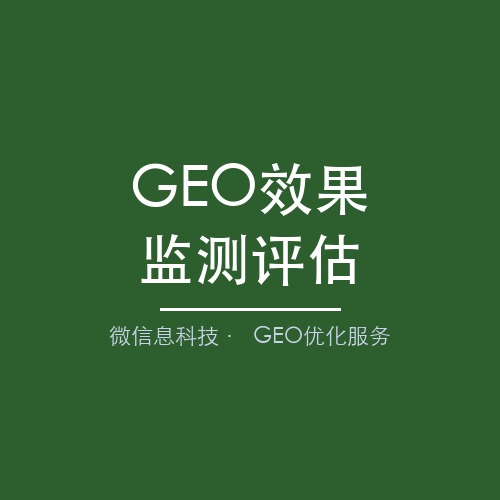 微讯息GEO服务商：效果监测与数据评估，量化AI搜索投入产出