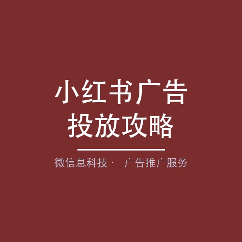 小红书广告投放全攻略：聚光平台实操与KFS内容种草模型