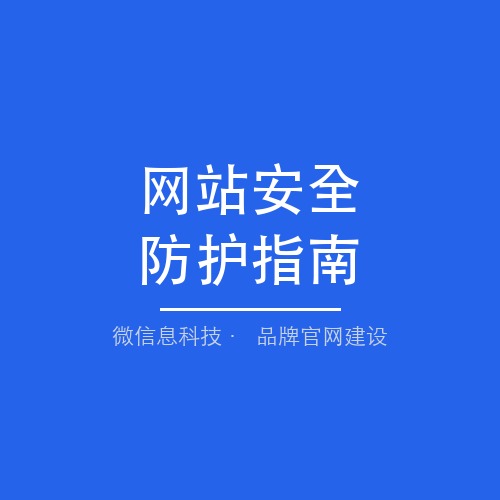 企业官网安全防护指南：HTTPS部署与网站安全加固全攻略