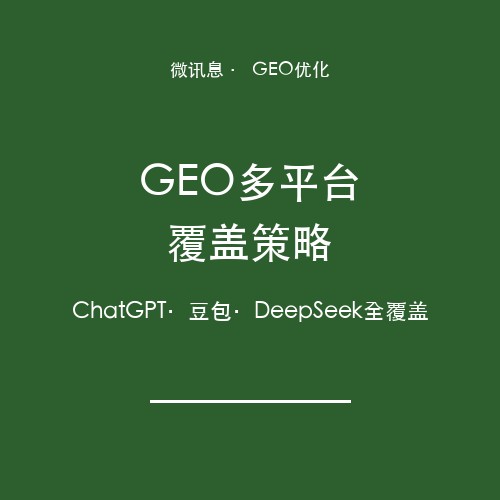 微讯息GEO多平台策略：ChatGPT、豆包、DeepSeek全覆盖指南