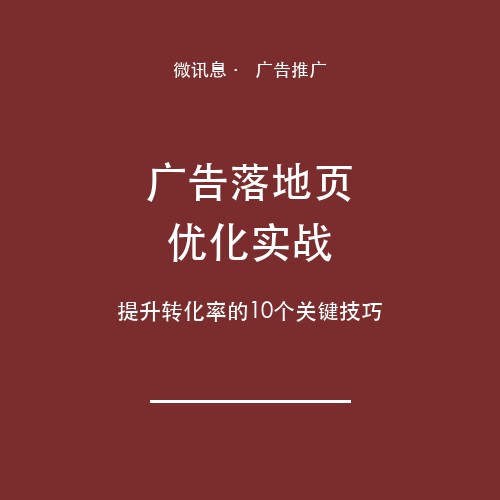 广告落地页优化实战：提升转化率的10个关键技巧