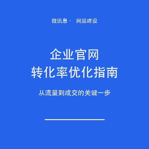 企业官网转化率优化指南：从流量到成交的关键一步