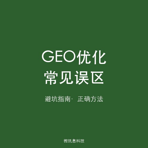 GEO优化常见误区与避坑指南：企业AI搜索营销的正确打开方式