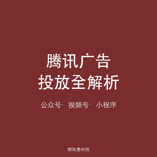 腾讯广告投放全解析：公众号+视频号+小程序多场景获客策略