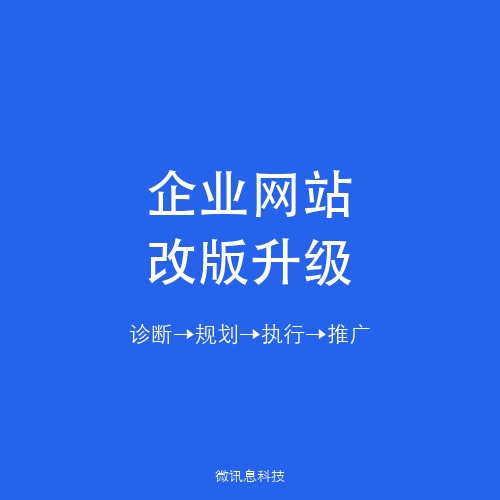 企业网站改版升级全攻略：从诊断规划到上线推广的完整路径