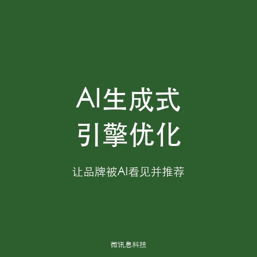 AI生成式引擎优化（GEO）：让你的品牌出现在AI的回答里