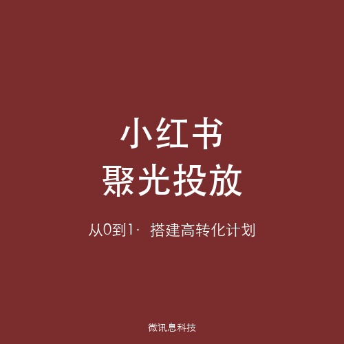 小红书聚光投放实操指南：从0到1搭建高转化广告计划