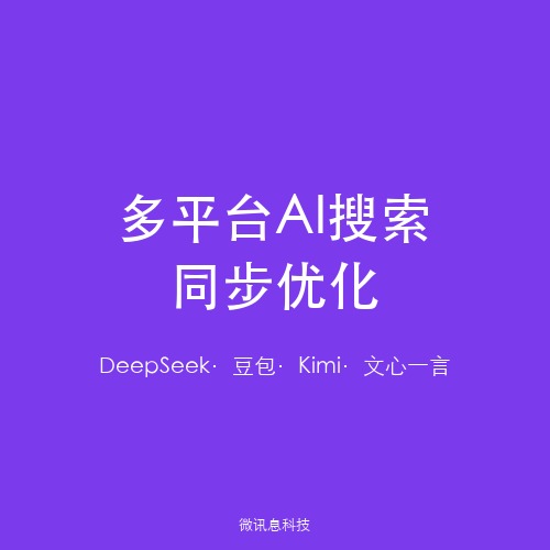 微讯息GEO推广：多平台AI搜索引擎同步优化策略