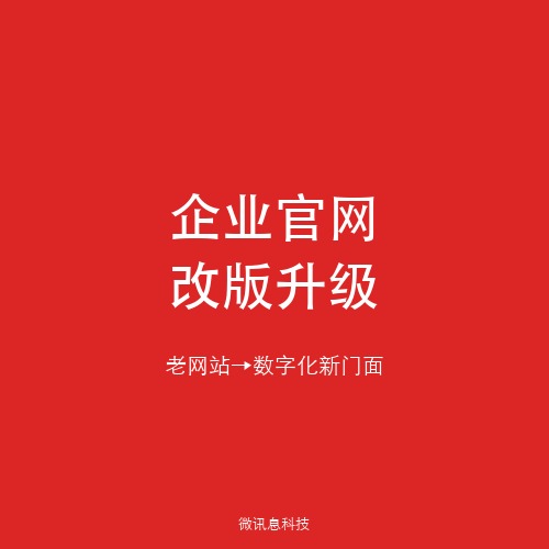 微讯息网站建设：企业官网改版升级全攻略——从老网站到数字化新门面