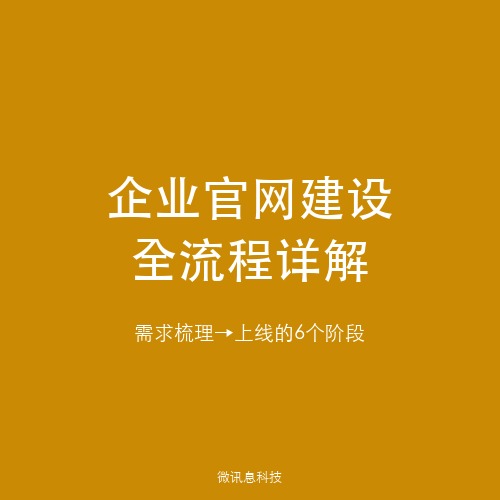 微讯息网站建设：企业官网建设全流程详解——从需求梳理到成功上线的6个关键阶段