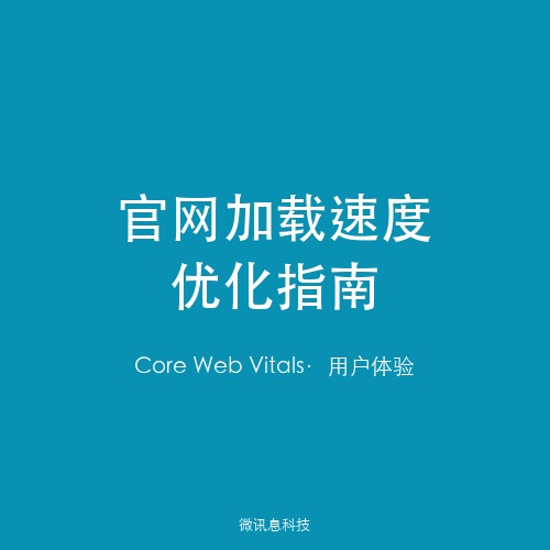 企业官网加载速度优化指南：Core Web Vitals与用户体验提升