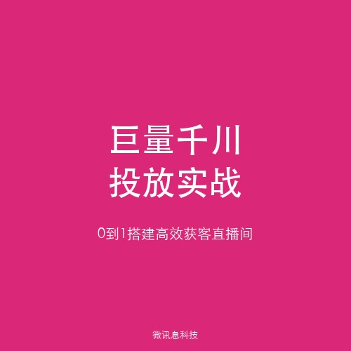 抖音巨量千川投放实战：从0到1搭建高效获客直播间