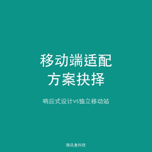 企业官网移动端适配方案：响应式设计与独立移动站的取舍之道