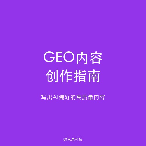 GEO内容创作指南：写出AI搜索引擎偏好的高质量内容
