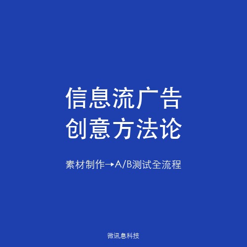 信息流广告创意方法论：从素材制作到A/B测试的完整流程