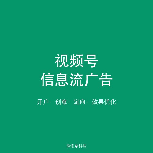 微讯息广告推广：微信视频号信息流广告投放全攻略