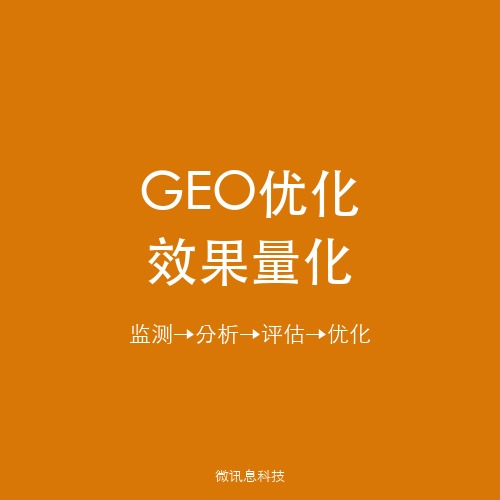 GEO优化效果量化指南：用数据评估AI搜索品牌曝光ROI