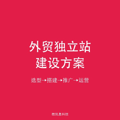 外贸独立站建设与跨境电商网站搭建全攻略