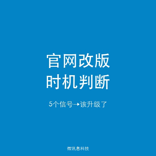 企业官网改版时机判断：这5个信号说明你的网站该升级了