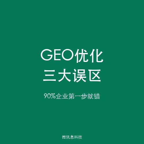 GEO优化三大常见误区：90%的企业第一步就做错了
