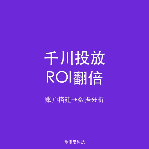 巨量千川投放ROI翻倍指南：从账户搭建到数据分析的全链路方法论