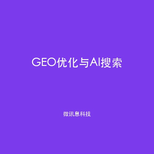 GEO优化与AI搜索：大模型时代企业品牌曝光的底层逻辑