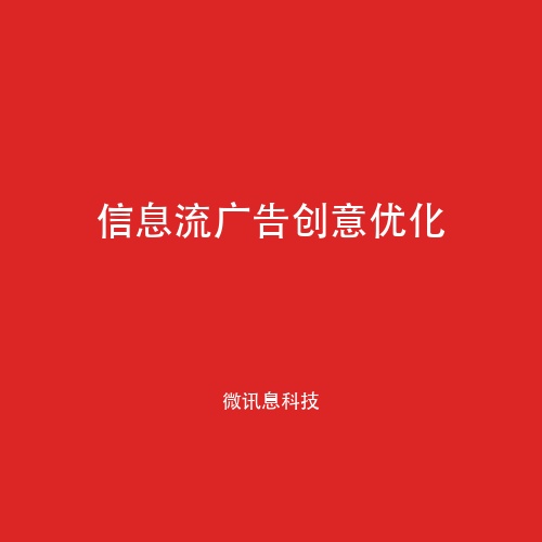 信息流广告创意优化实战：从文案设计到落地页的转化率提升方法论