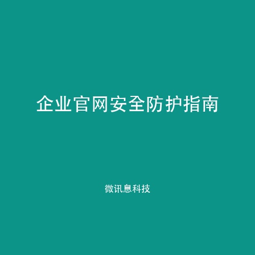 企业官网安全防护指南：HTTPS、备份与防攻击的5项必做配置