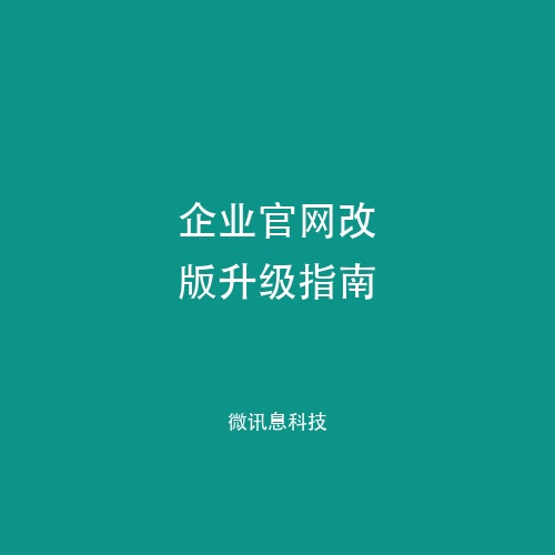 企业官网改版升级指南：让网站成为获客利器