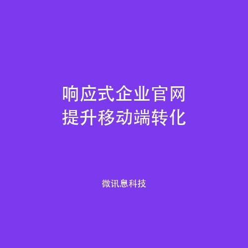 响应式企业官网如何提升移动端用户体验与转化率